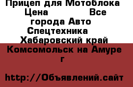 Прицеп для Мотоблока › Цена ­ 12 000 - Все города Авто » Спецтехника   . Хабаровский край,Комсомольск-на-Амуре г.